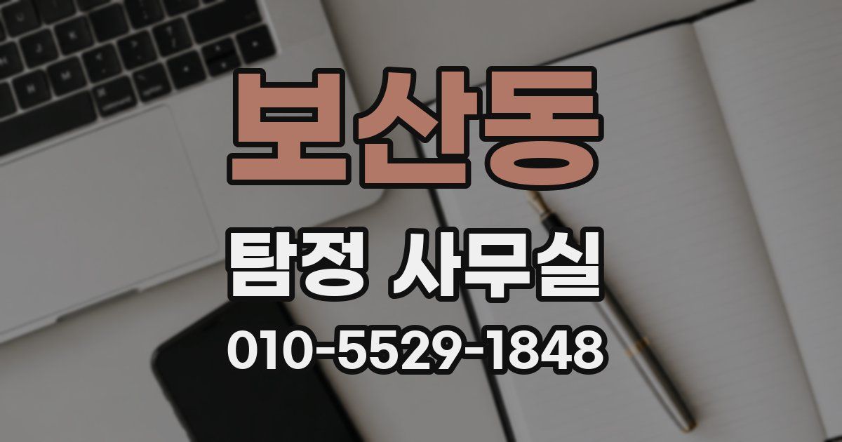 보산동 탐정 사무실