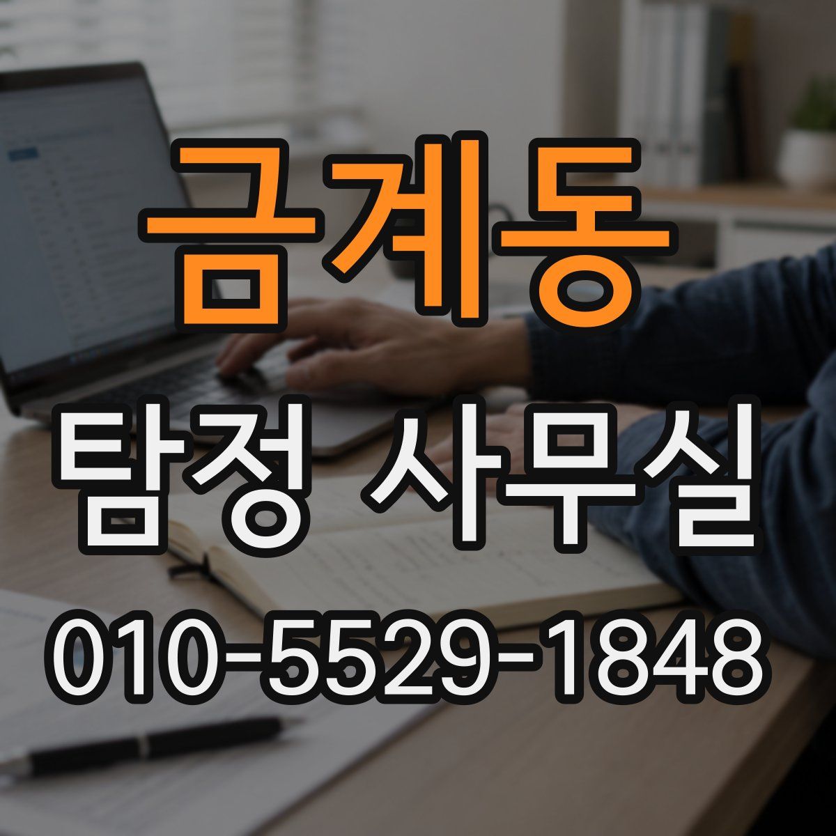 금계동 탐정 사무실