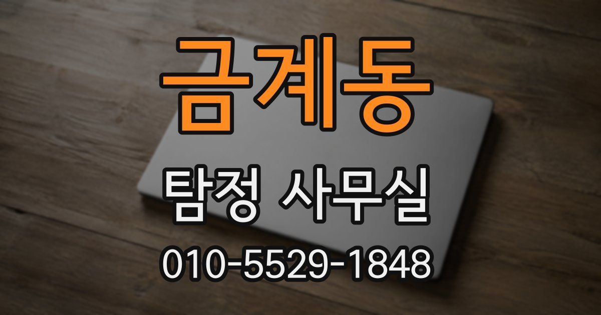금계동 탐정 사무실