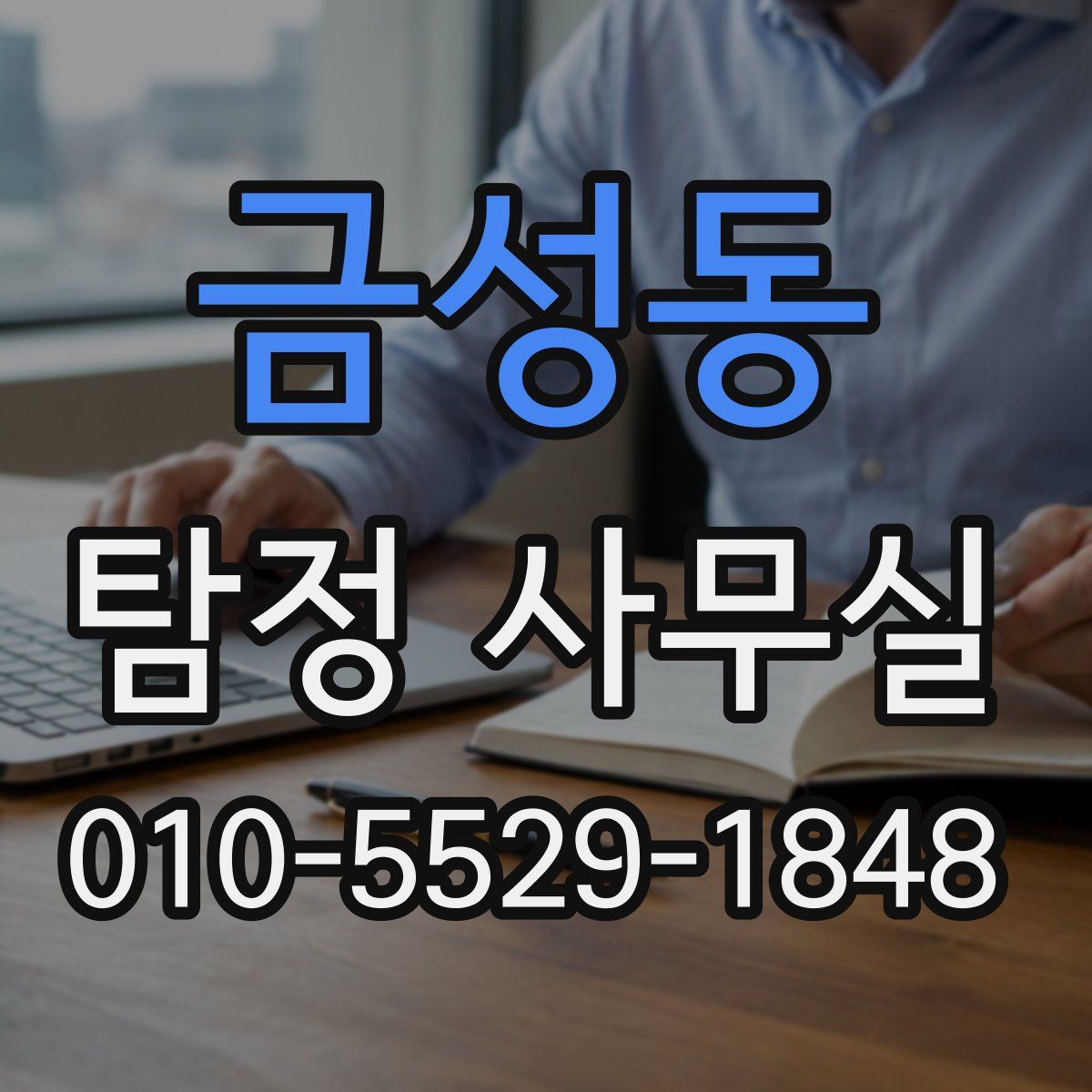 금성동 탐정 사무실