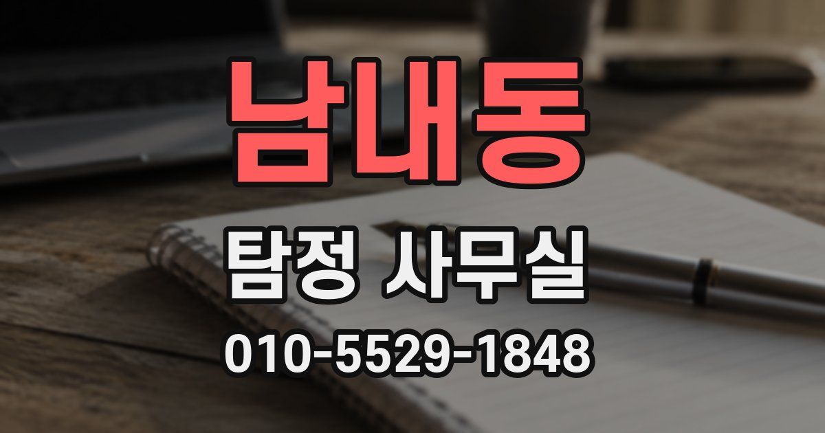 남내동 탐정 사무실