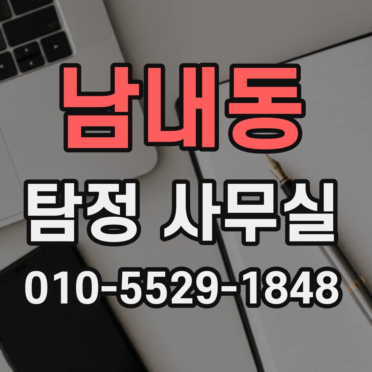 남내동 탐정 사무실