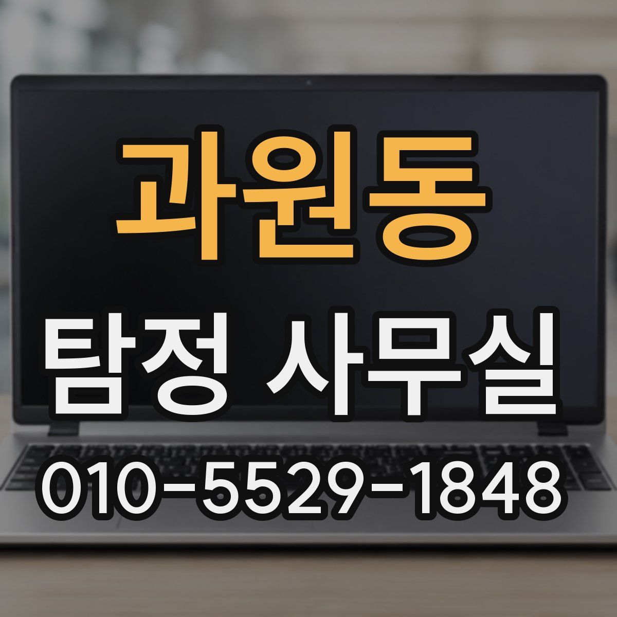 과원동 탐정 사무실