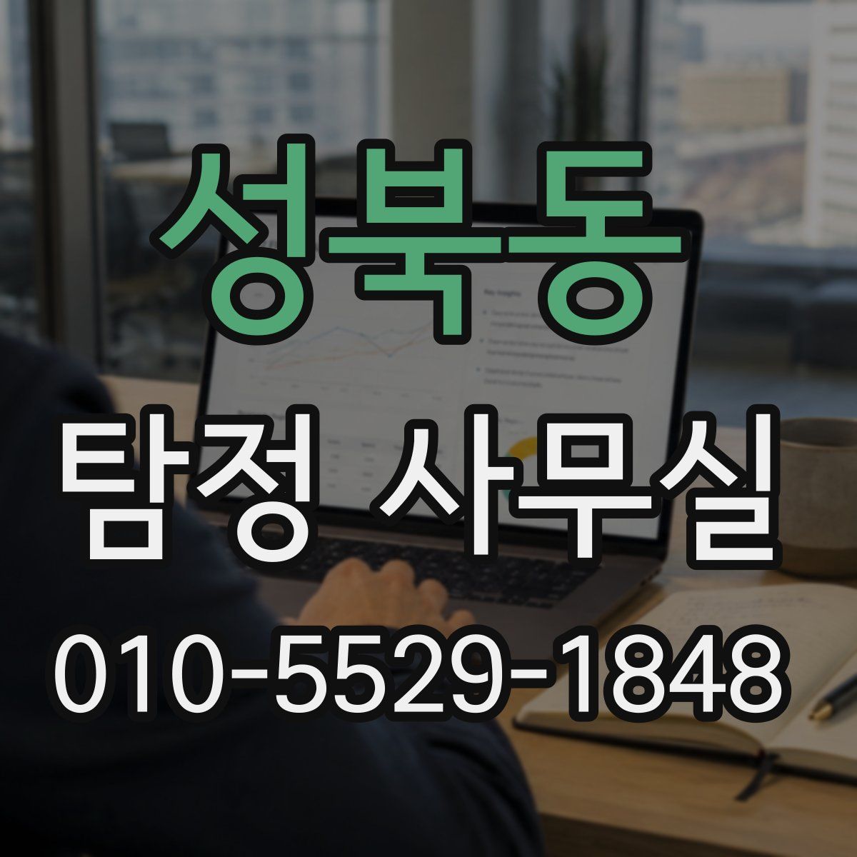 성북동 탐정 사무실