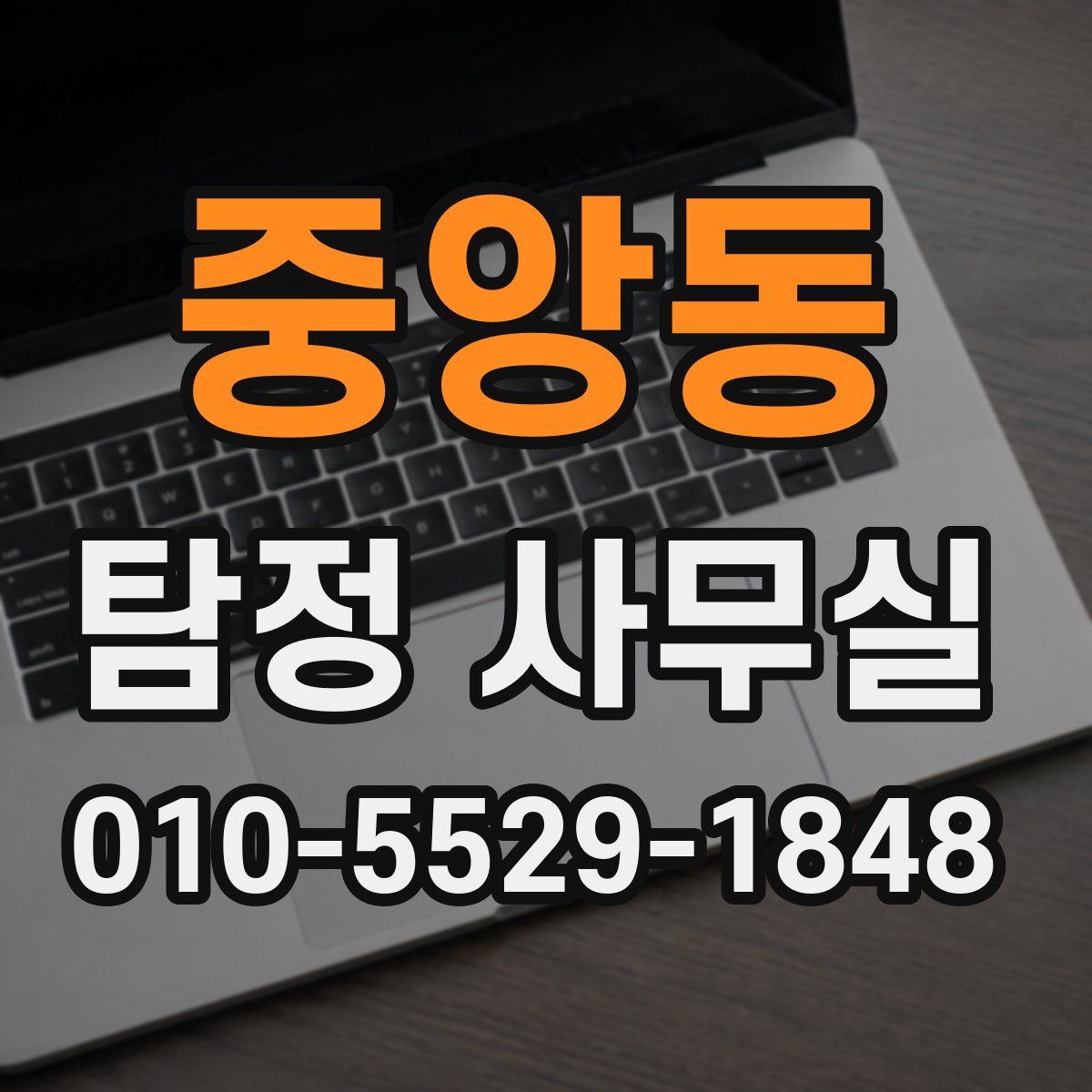 중앙동 탐정 사무실