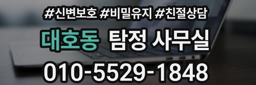 대호동 탐정 사무실