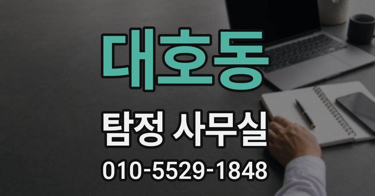 대호동 탐정 사무실
