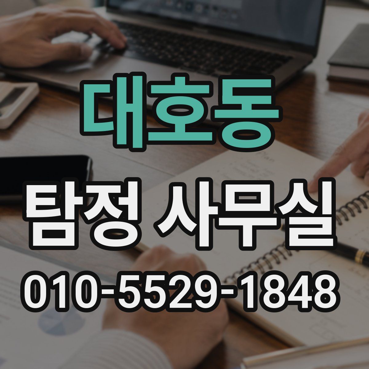 대호동 탐정 사무실