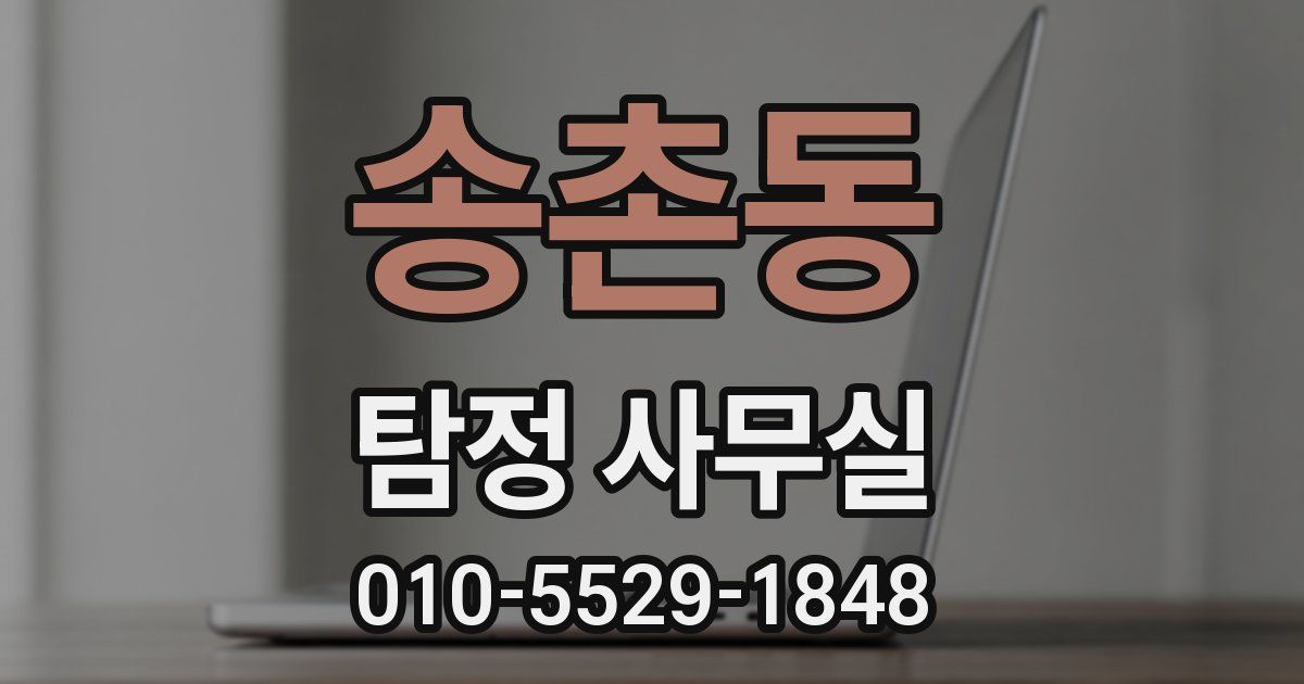 송촌동 탐정 사무실