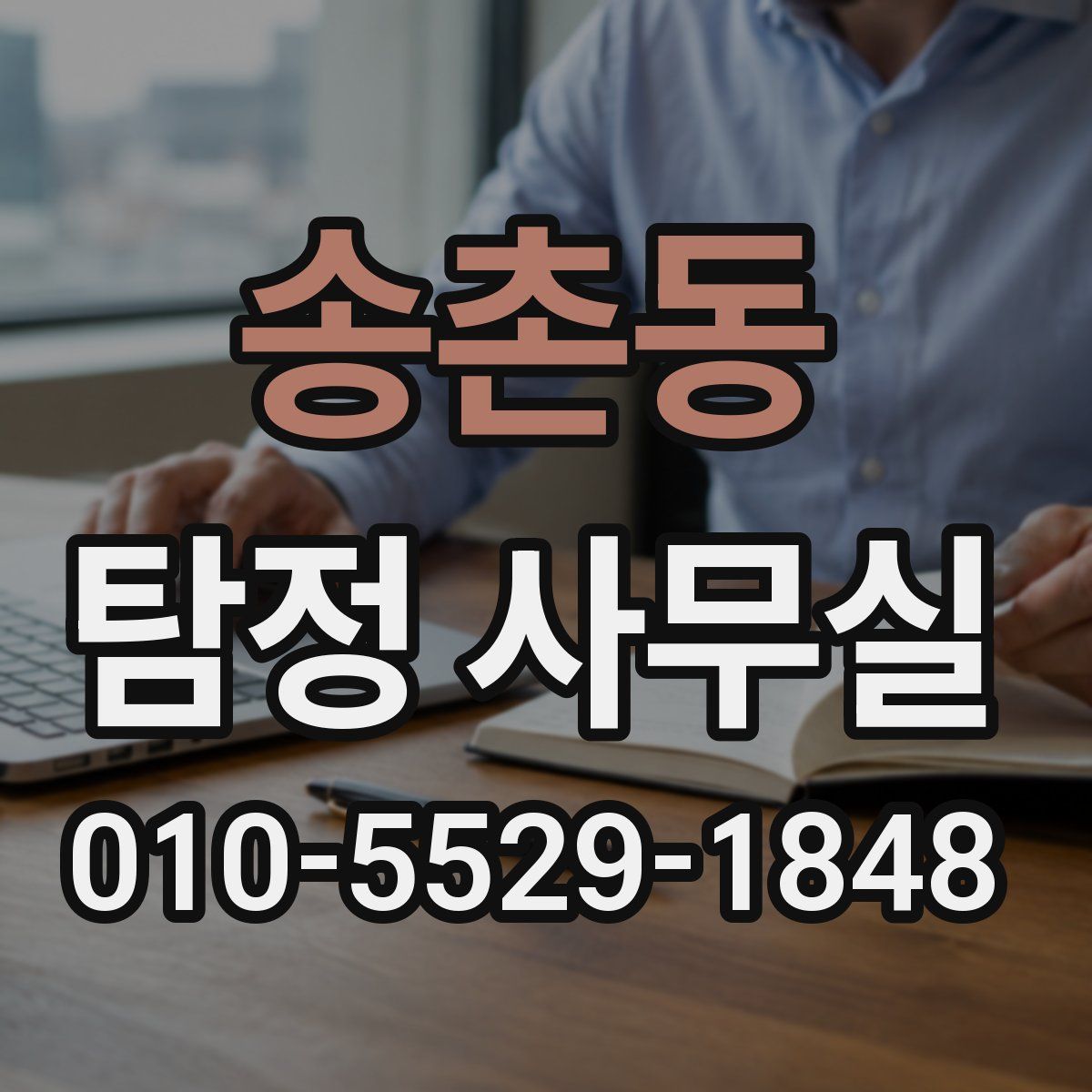 송촌동 탐정 사무실