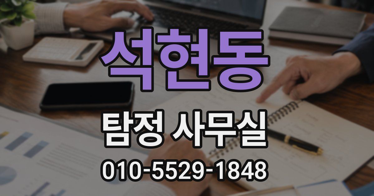 석현동 탐정 사무실