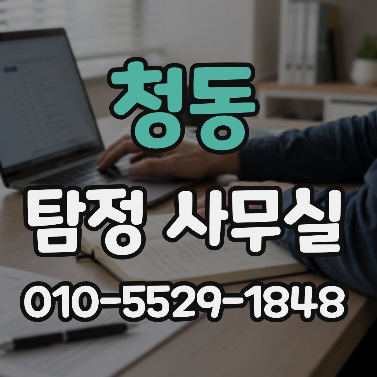 청동 탐정 사무실