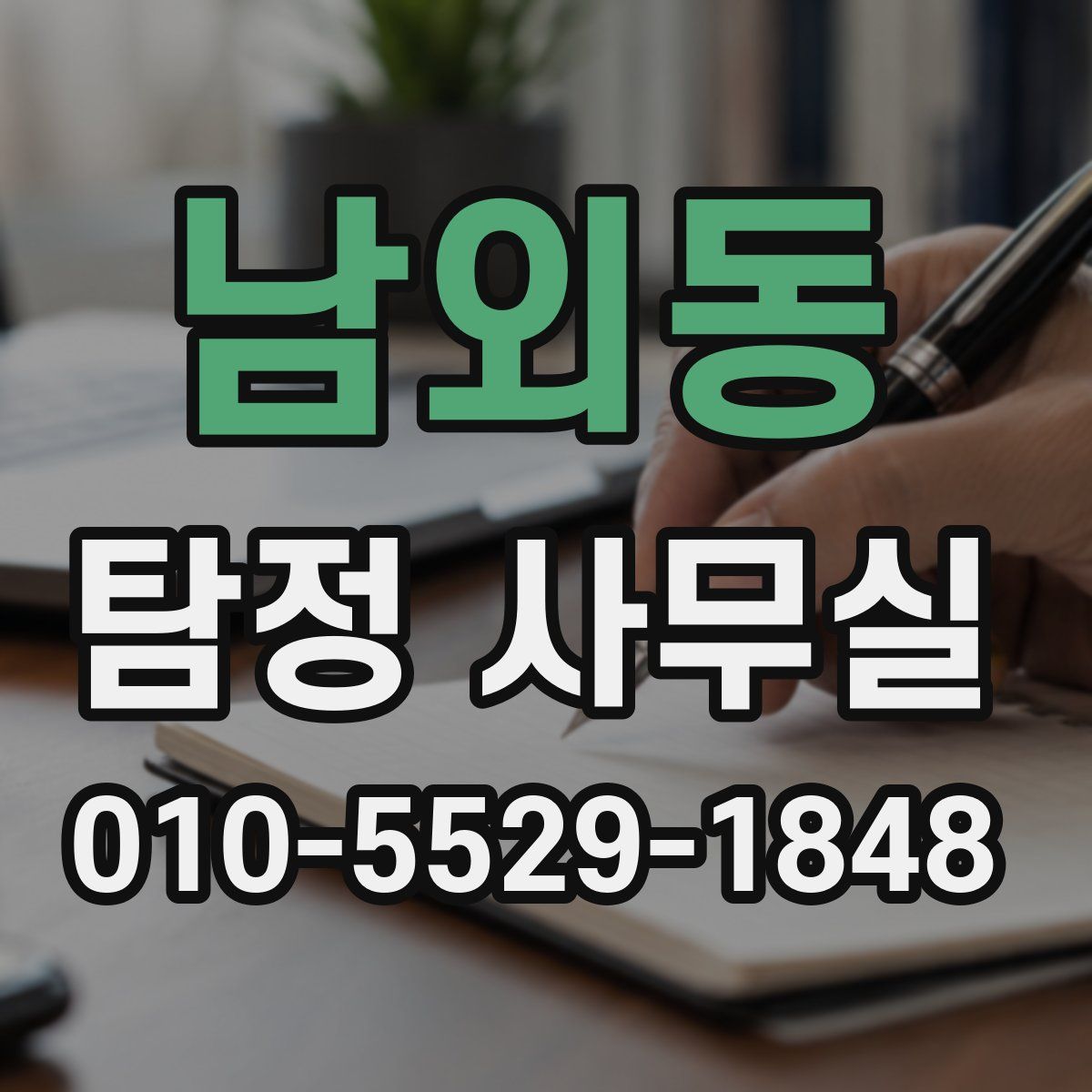 남외동 탐정 사무실