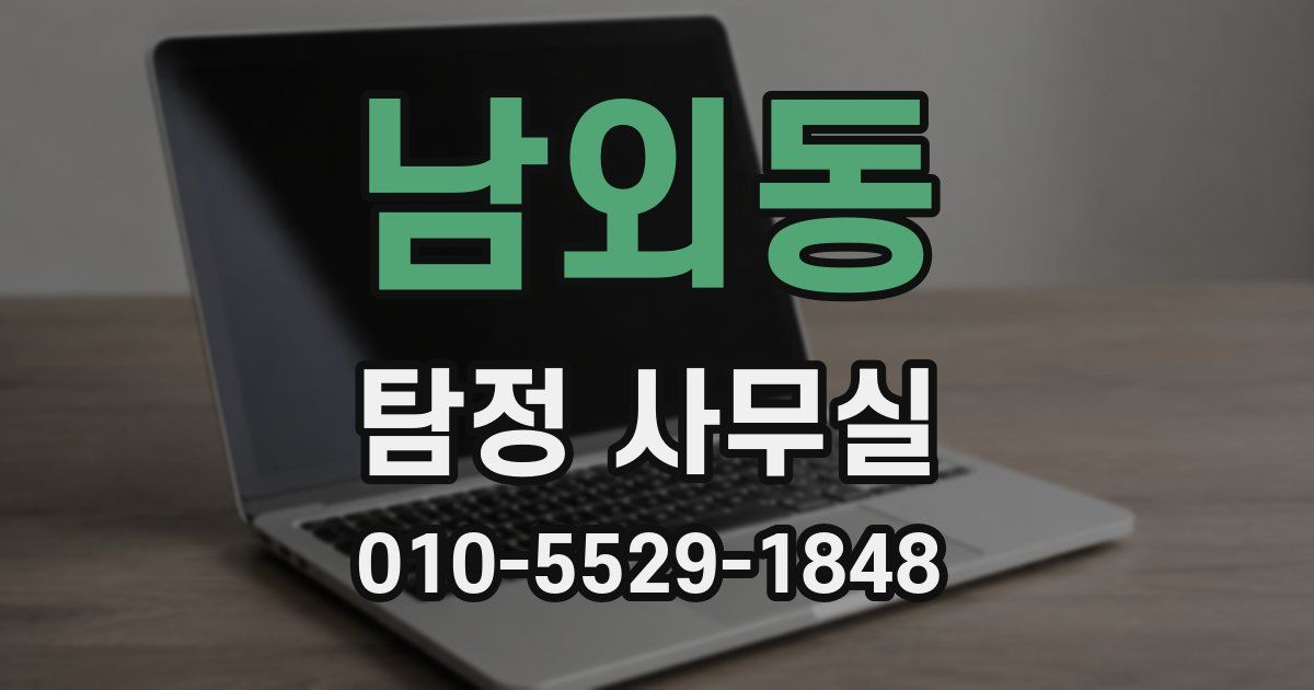 남외동 탐정 사무실
