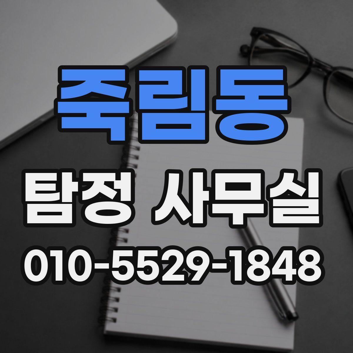 죽림동 탐정 사무실