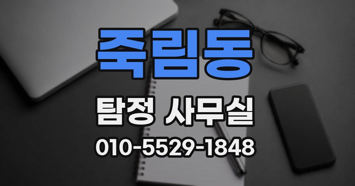 죽림동 탐정 사무실