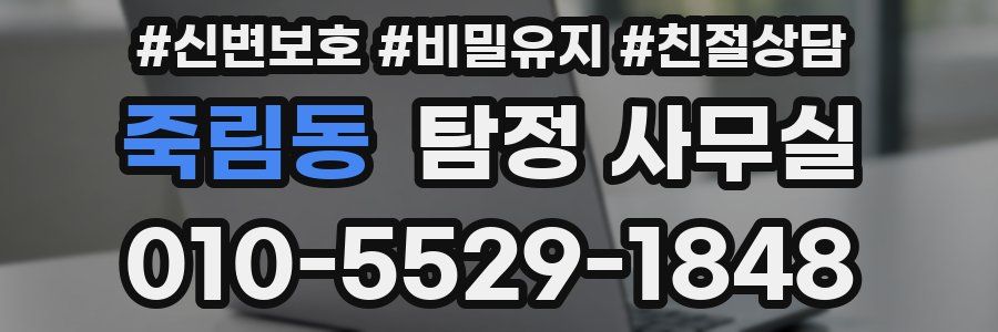 죽림동 탐정 사무실