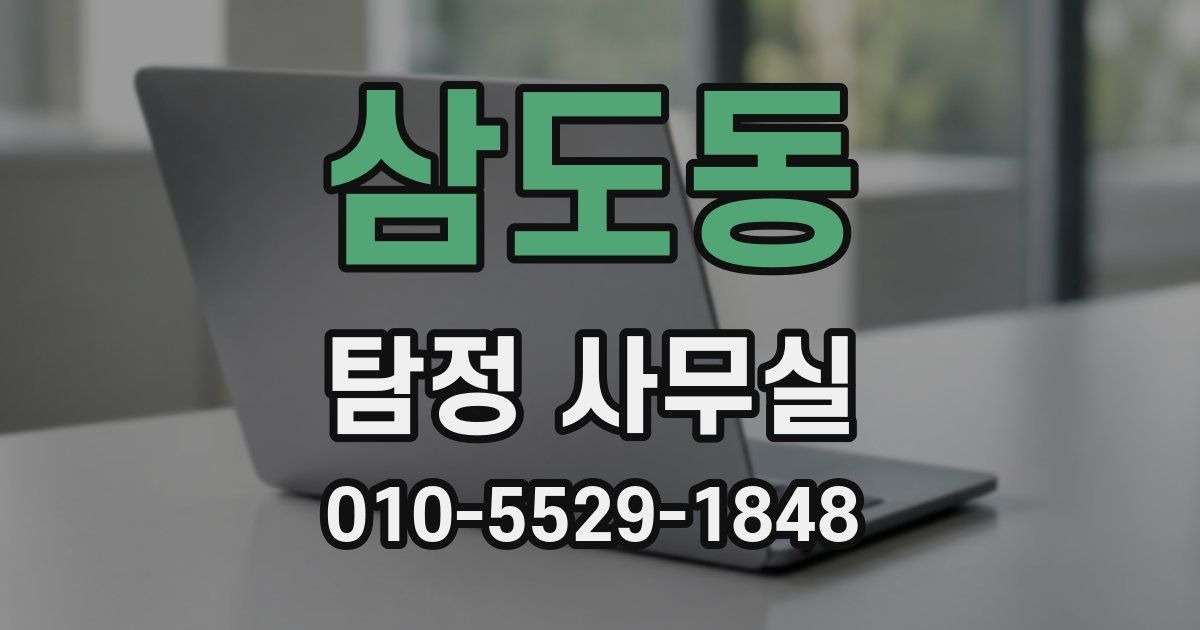 삼도동 탐정 사무실
