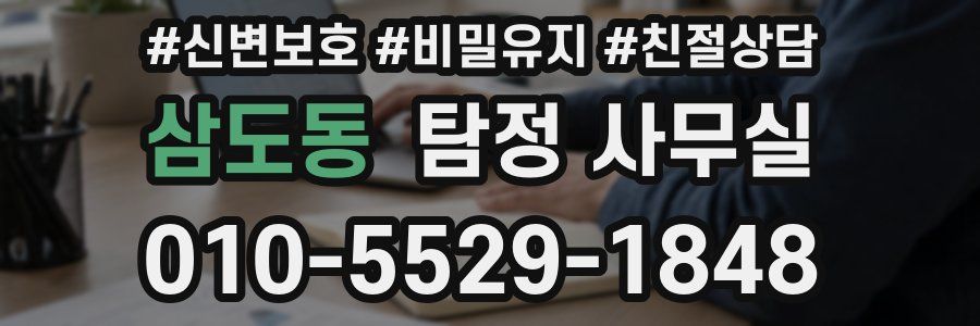 삼도동 탐정 사무실