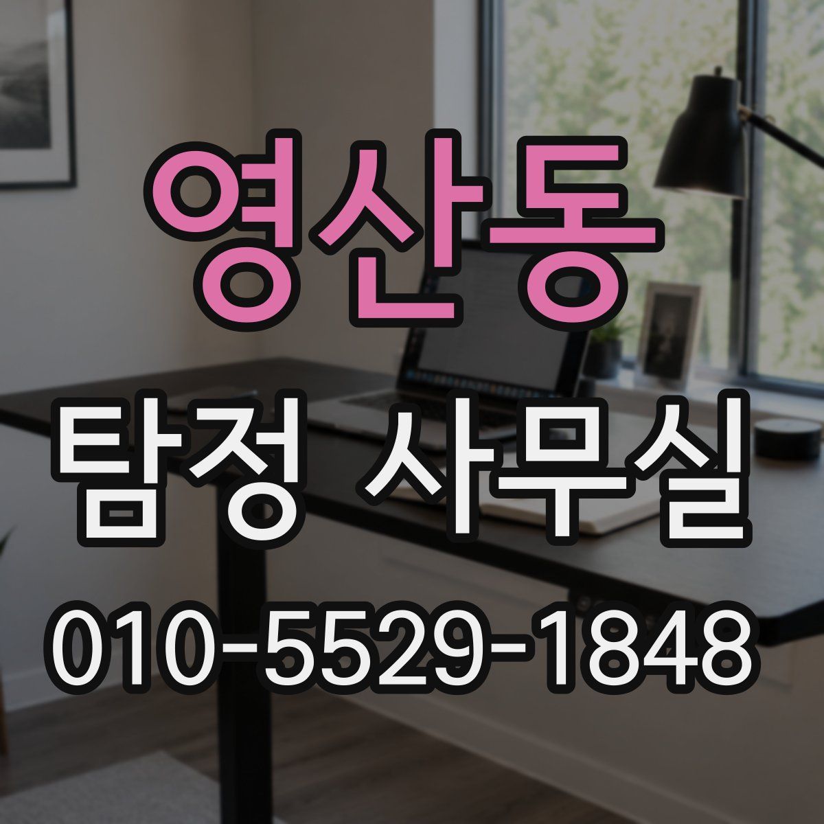 영산동 탐정 사무실
