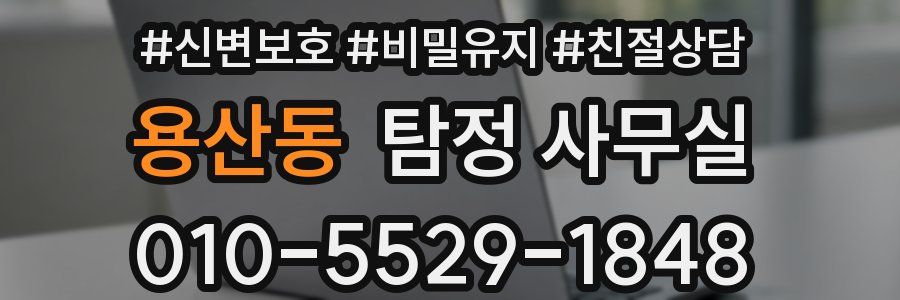 용산동 탐정 사무실