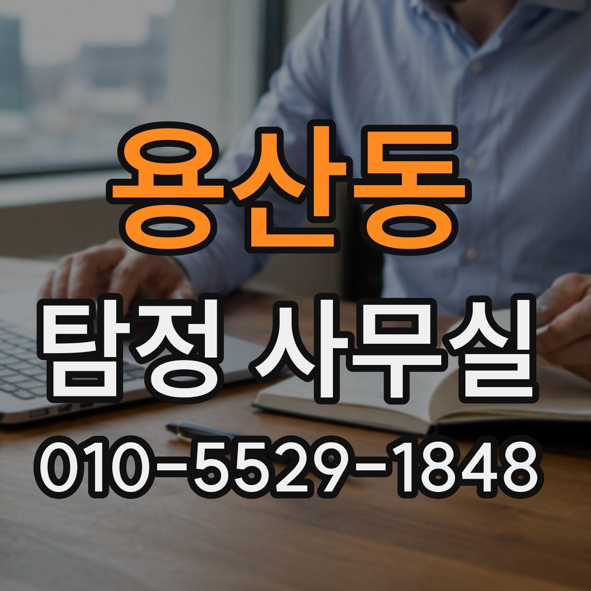 용산동 탐정 사무실