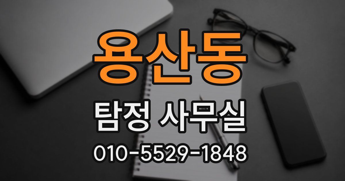 용산동 탐정 사무실