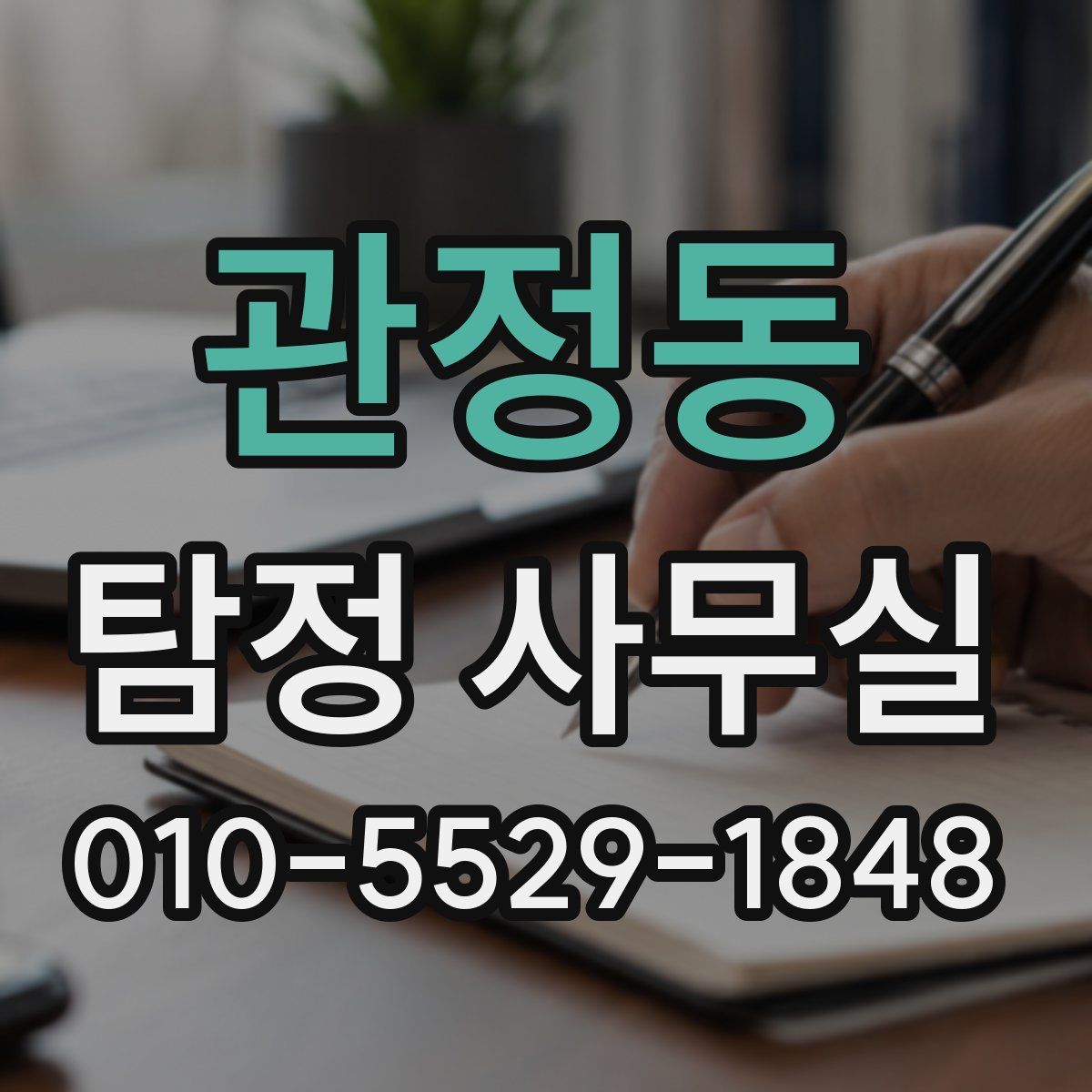 관정동 탐정 사무실