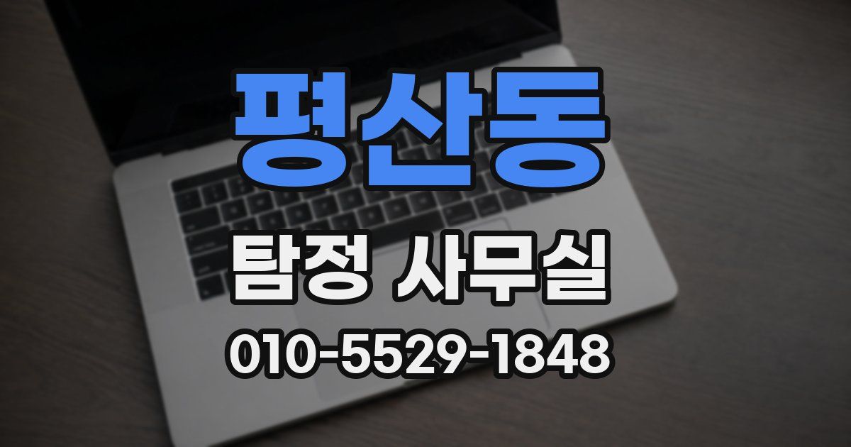 평산동 탐정 사무실