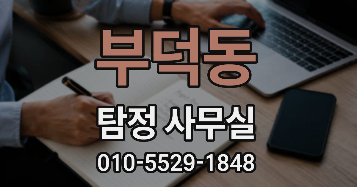 부덕동 탐정 사무실