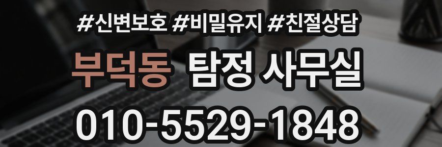 부덕동 탐정 사무실