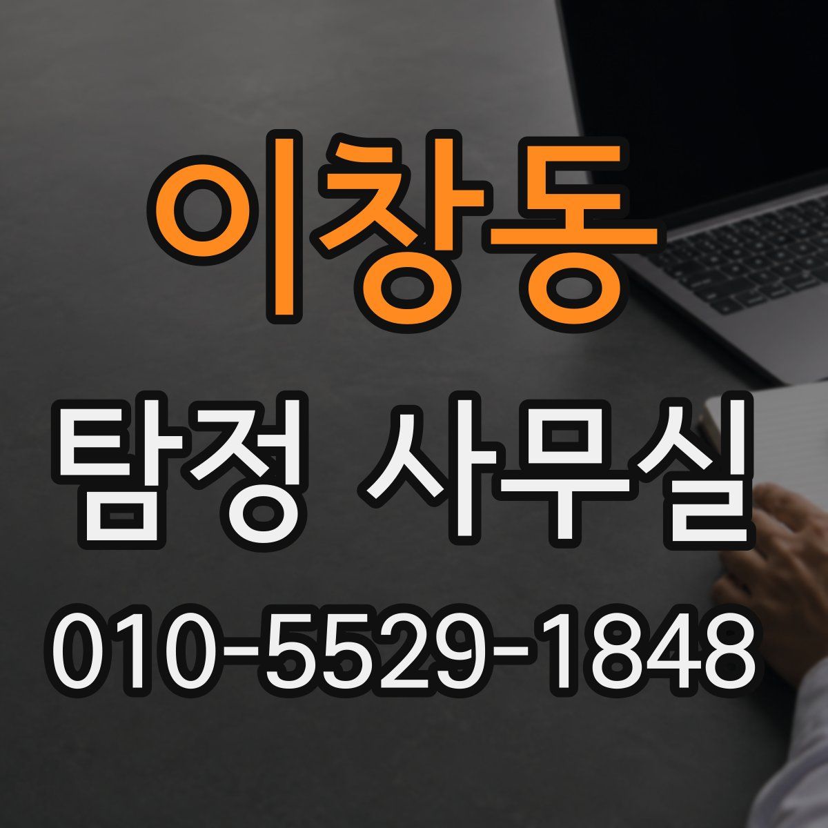이창동 탐정 사무실