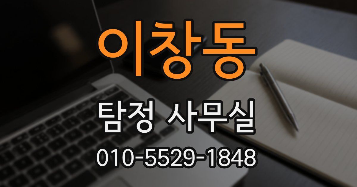 이창동 탐정 사무실
