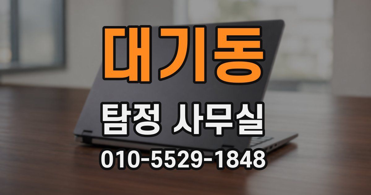 대기동 탐정 사무실