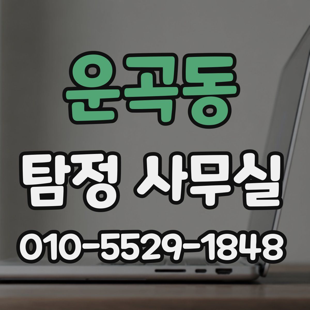 운곡동 탐정 사무실