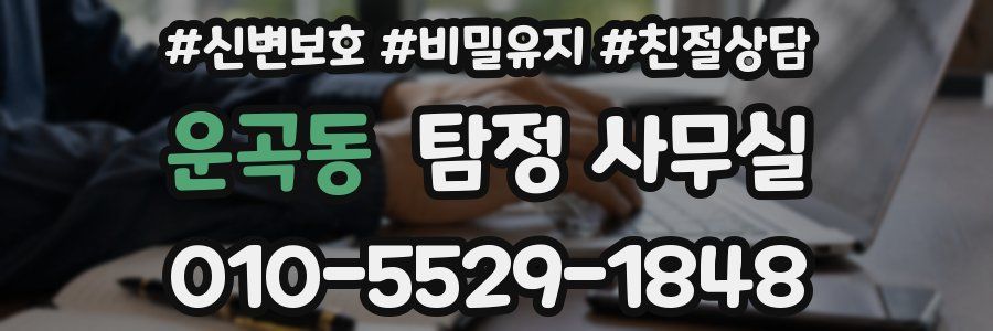 운곡동 탐정 사무실