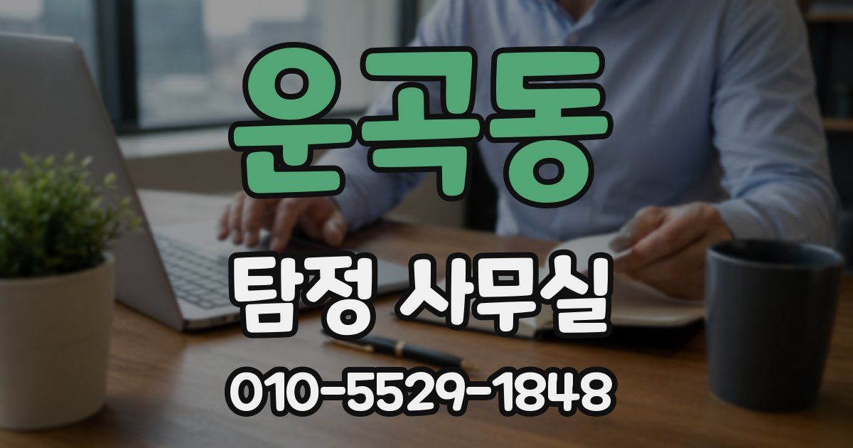운곡동 탐정 사무실