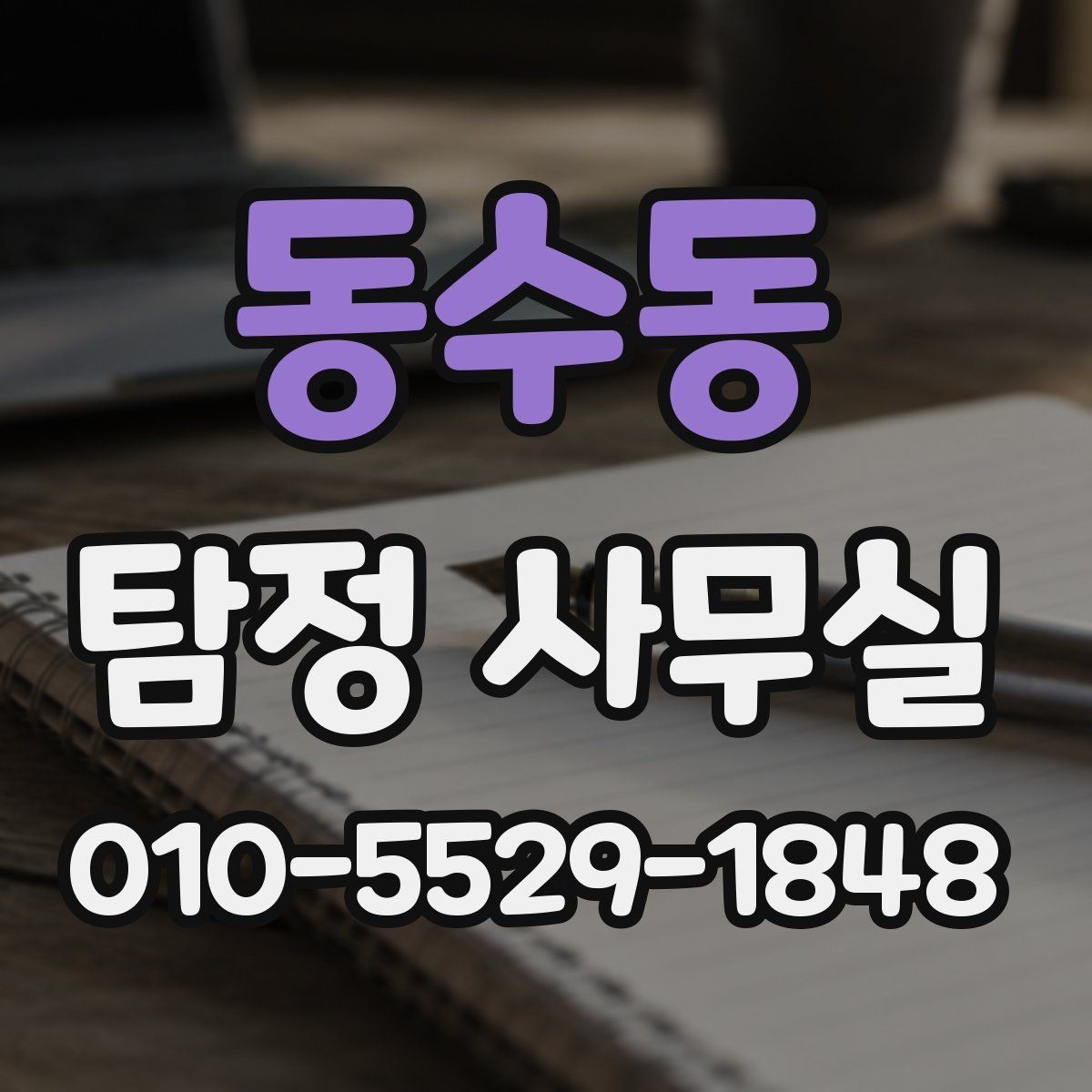 동수동 탐정 사무실 기록 훼손을 막는 사전 대비