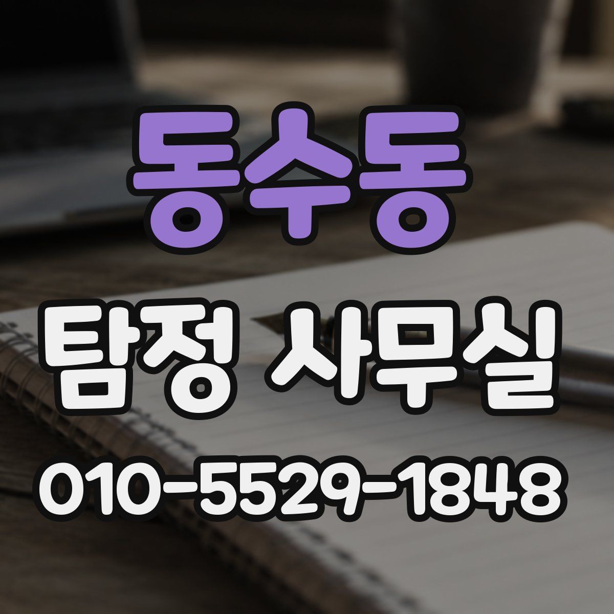 동수동 탐정 사무실