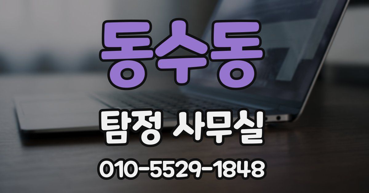 동수동 탐정 사무실