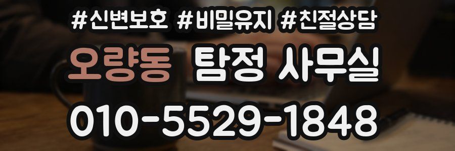 오량동 탐정 사무실
