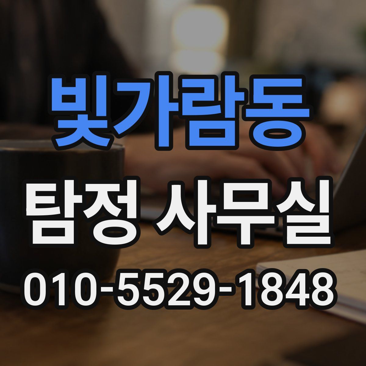 빛가람동 탐정 사무실