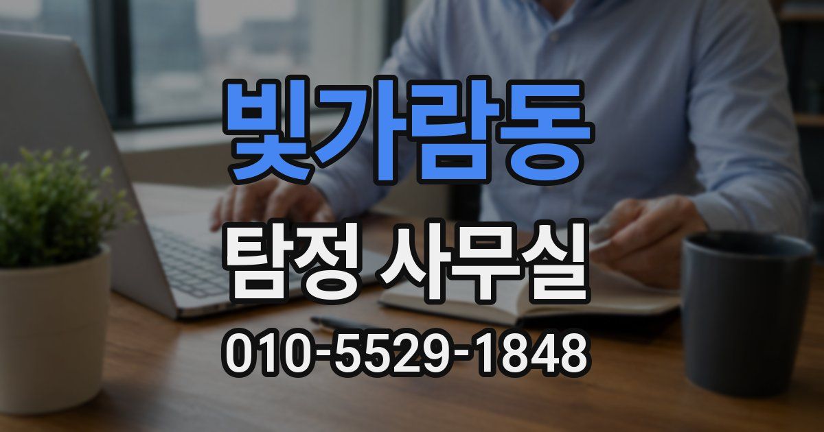빛가람동 탐정 사무실