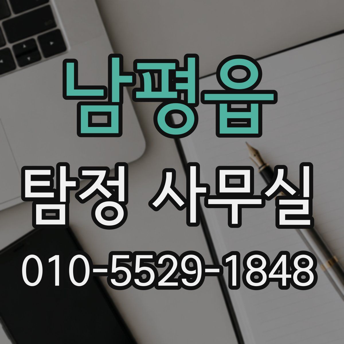 남평읍 탐정 사무실