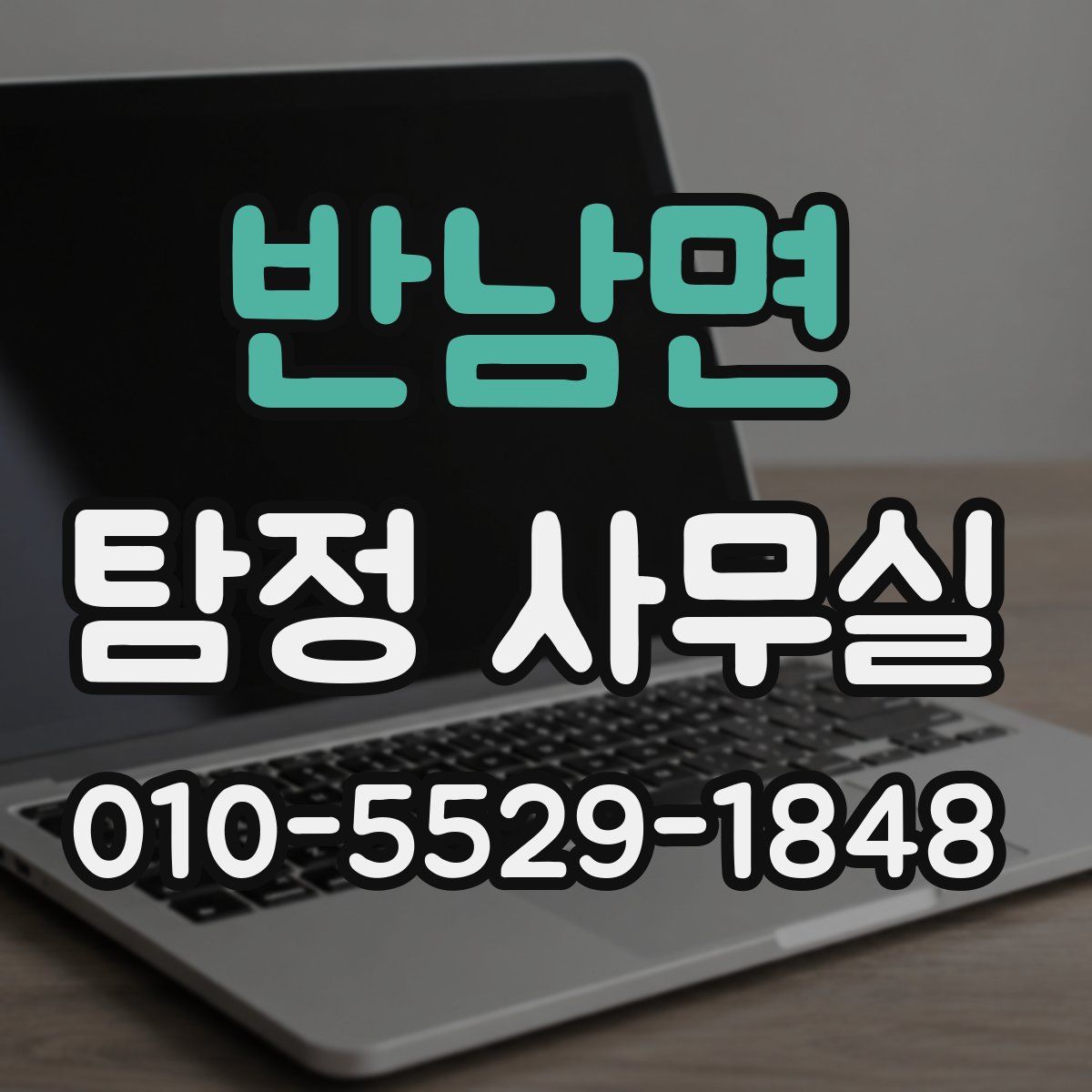 반남면 탐정 사무실
