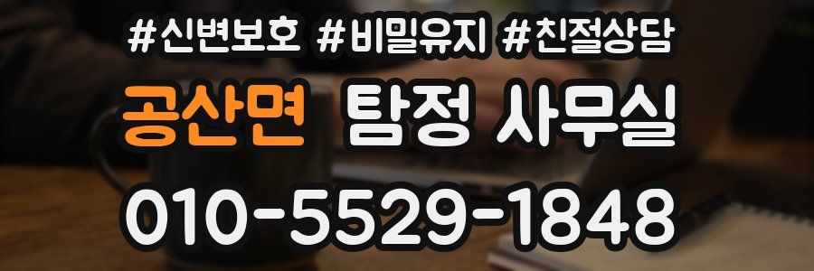 공산면 탐정 사무실