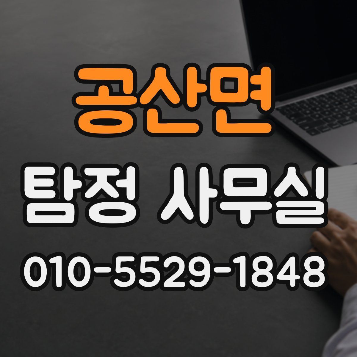 공산면 탐정 사무실