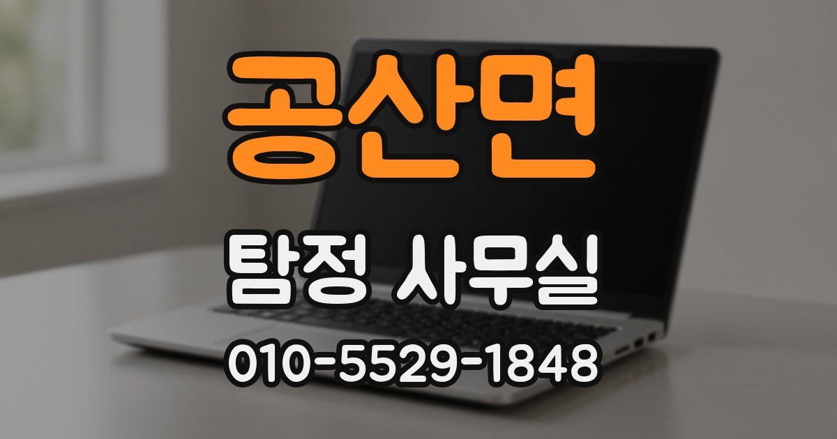 공산면 탐정 사무실