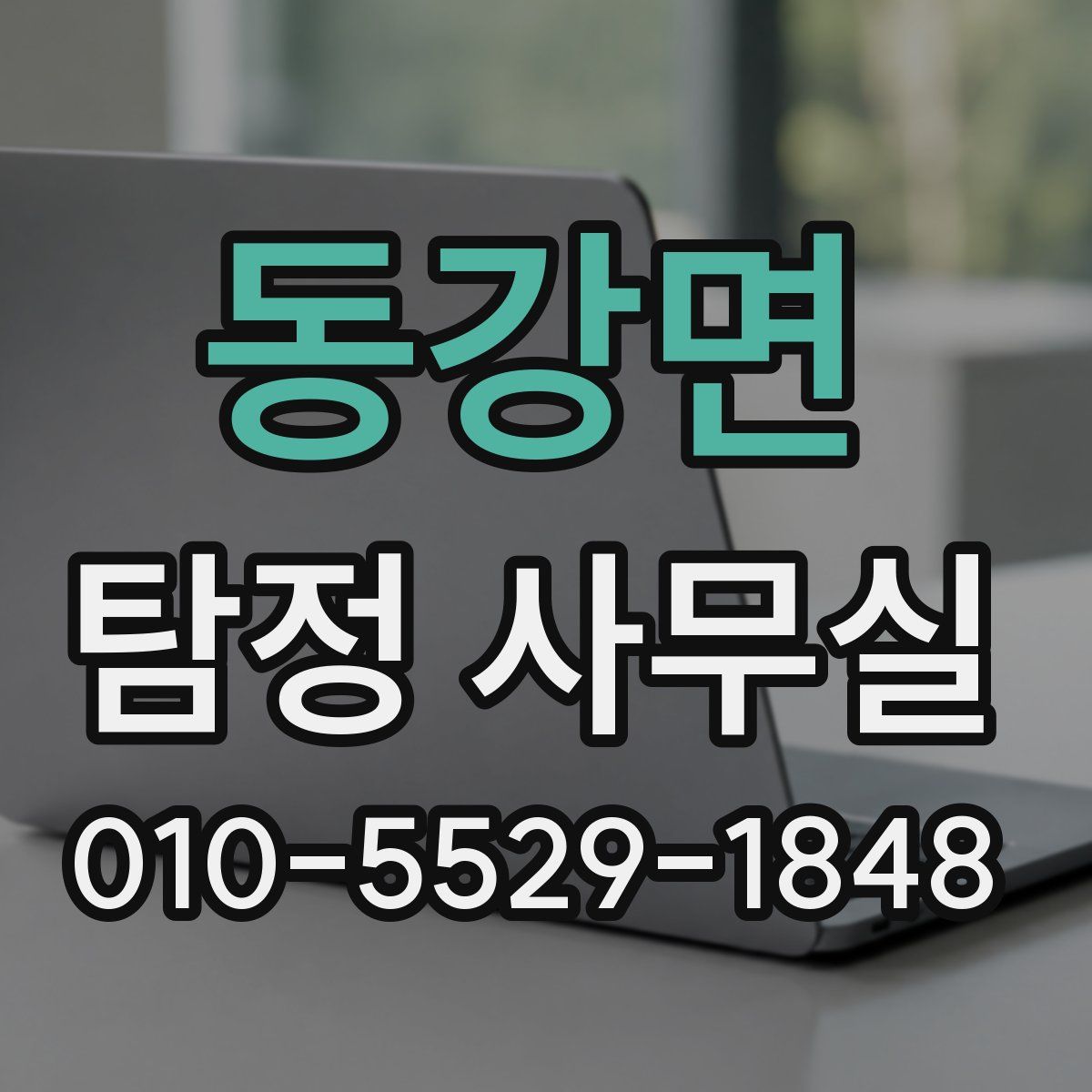 동강면 탐정 사무실
