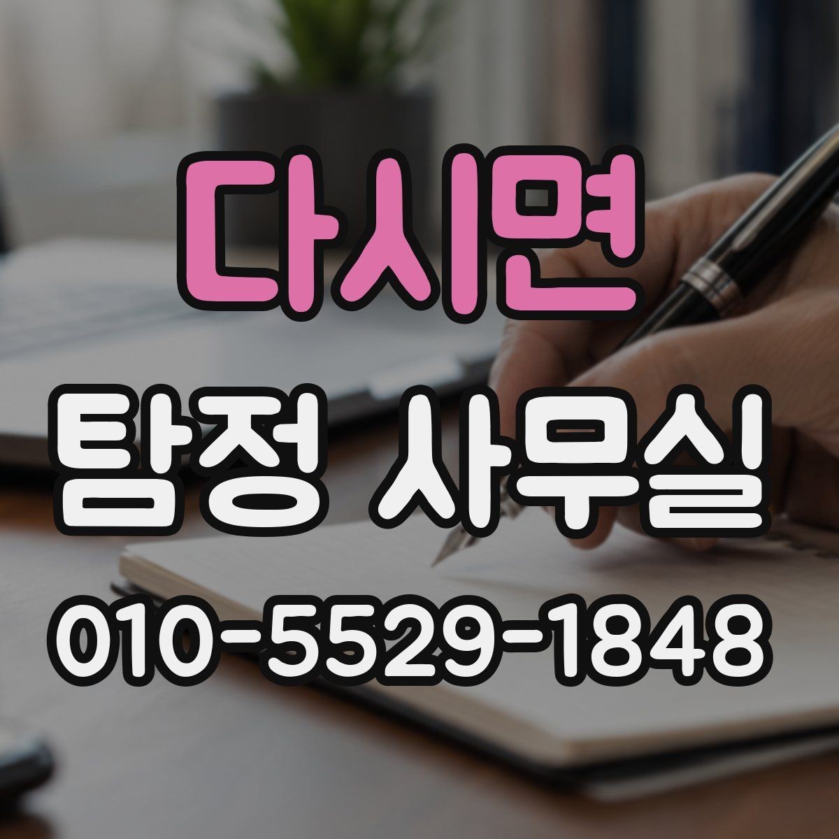 다시면 탐정 사무실 기업 의뢰가 많은 사례와 확인 방법